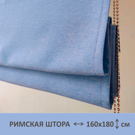 Римская штора Твист голубой 160х180 см